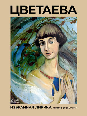 cover image of Цветаева. Избранная лирика с иллюстрациями